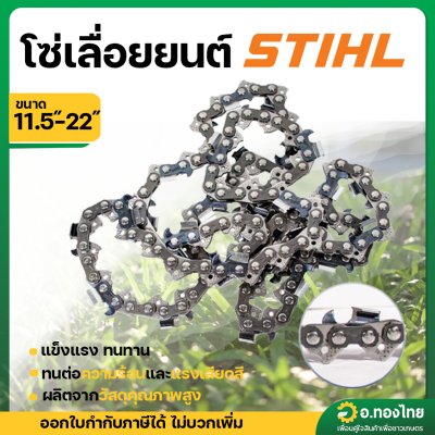 โซ่เลื่อยยนต์ โซ่ตัดไม้ STIHL ของแท้ (โซ่ตัด) ขนาด 11.5 - 22 นิ้ว