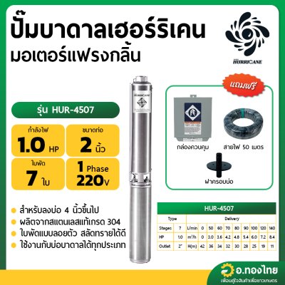ปั๊มบาดาล ซับเมอร์ส Hurricane เฮอร์ริเคน มอเตอร์ Franklin แฟรงกลิ้น AC 2 นิ้ว 1 แรง 7 ใบพัด รุ่น HUR-4507 บ่อบาดาล