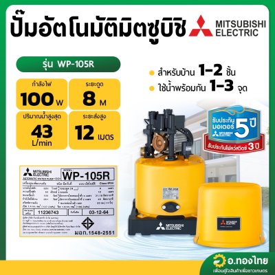 ปั๊มอัตโนมัติ ปั๊มออโต้ ปั๊มน้ำไฟฟ้า 100W ยี่ห้อ มิตซูบิชิ (Mitsubishi) รุ่น WP-105R (ถังกลม) ขนาด 3/4 นิ้ว 
