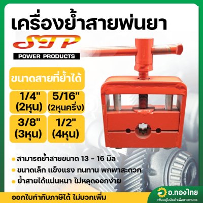 เครื่องย้ำสายพ่นยา เครื่องย้ำ เครื่องอัดสายพ่นยา ที่ย้ำสาย แบบมือหมุน (คละสี ส้ม/แดง)
