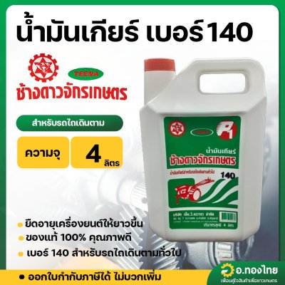 น้ำมันเกียร์ เบอร์ 140 สำหรับรถไถเกษตรทั่วไป ขนาด 4 ลิตร ตราช้างดาวจักรเกษตร