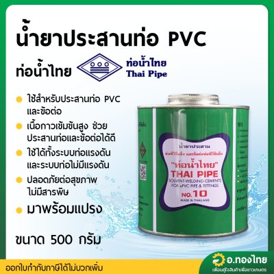กาว กาวทาท่อ น้ำยาประสานท่อ PVC 500 กรัม (มีแปรง/ไม่มีแปรง) ยี่ห้อ ท่อน้ำไทย