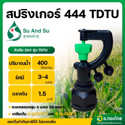 สปริงเกอร์ สายฝน เกลียวใน ใส่ได้ทั้ง 1/2 , 3/4 นิ้ว (444)