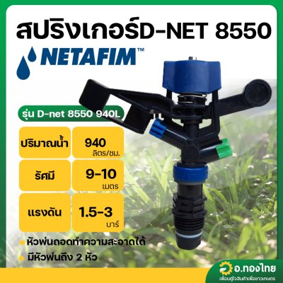 สปริงเกอร์D-NET 8550 940L (Netafim) หัวฉีดสีน้ำเงิน-เขียว