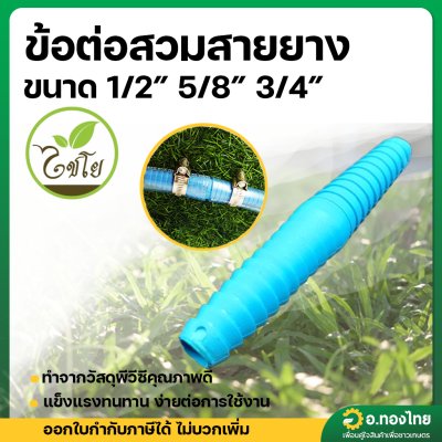 ข้อต่อสวมสายยาง หางปลาไหล PVC ขนาด 1/2 , 5/8 , 3/4 นิ้ว (สีฟ้า)