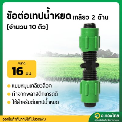ข้อต่อเทปน้ำหยด ต่อระหว่างเทปน้ำหยด แบบเกลียวหมุนล็อค (สีเขียว) ขนาด 16 มม. [จำนวน 10 ตัว]