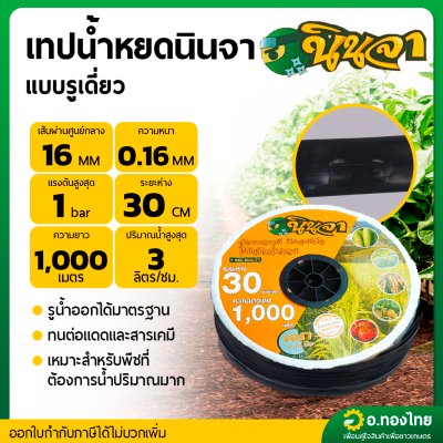 เทปน้ำหยด สายน้ำหยด 30 cm ยาว 1000 เมตร หนา 0.16 (1รู) ยี่ห้อ นินจา