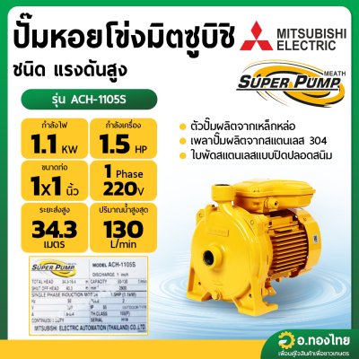 ปั๊มหอยโข่ง ปั๊มน้ำไฟฟ้า 1 นิ้ว 1.5 แรง 220V MITSUBISHI มิตซูบิชิ รุ่น ACH-1105S SUPER PUMP