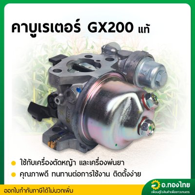 คาบูเรเตอร์ GX 200 (เเท้) (6.5 แรง) เครื่องยนต์ เครื่องสูบน้ำ เบนซิน ฮอนด้า (Honda)