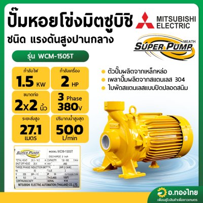 ปั๊มหอยโข่ง ปั๊มน้ำไฟฟ้า 2 นิ้ว 2 แรง 380V MITSUBISHI มิตซูบิชิ รุ่น WCM-1505T (3 สาย) SUPER PUMP