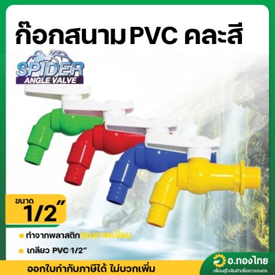 ก๊อกสนาม ก๊อกน้ำประปา ก๊อกเปิดปิด PVC ขนาด 1/2 นิ้ว (4หุน) ยี่ห้อ Spider คละสี