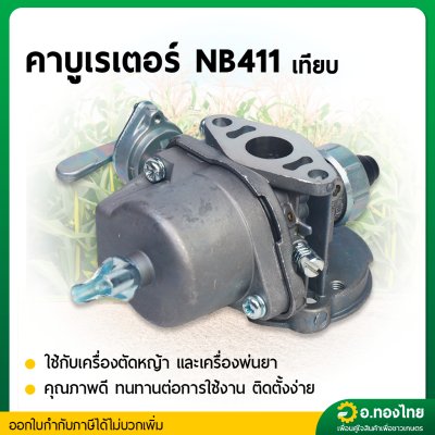 คาบูเรเตอร์ 411 (เทียม) คาร์บู เครื่องตัดหญ้า 411 (BIG DINT / YINBA)