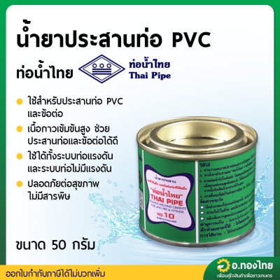 กาว กาวทาท่อ น้ำยาประสานท่อ PVC 50 กรัม ยี่ห้อ ท่อน้ำไทย