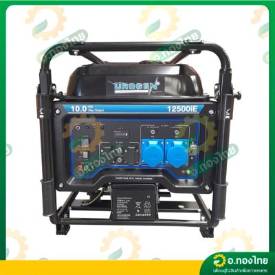 เครื่องปั่นไฟ เบนซิน (Inverter) 10,000 วัตต์ 10Kw ชาร์ตโดรนได้ รุ่น 12500iE ยี่ห้อ UROGEN