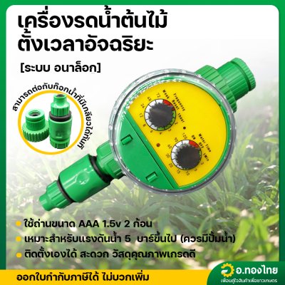 เครื่องตั้งเวลารดน้ำอัตโนมัติ Water timer แบบอนาล็อก เครื่องควบคุมการรดน้ำ (สีเขียว-เหลือง)