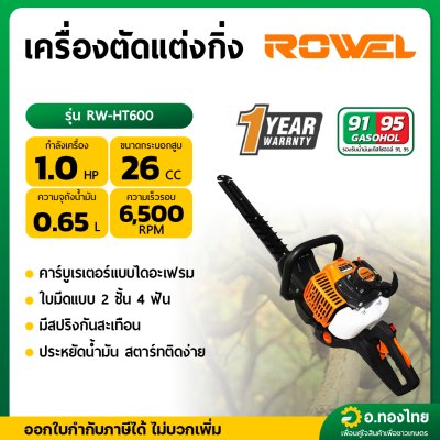 เครื่องตัดแต่งกิ่ง 2 จังหวะ 2T คาบูไดอะเฟรม รุ่น RW-GT-HT600 1 HP 750 วัตต์ ยี่ห้อ Rowel