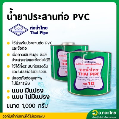 กาว กาวทาท่อ น้ำยาประสานท่อ PVC 1000 กรัม (มีแปรง/ไม่มีแปรง) ยี่ห้อ ท่อน้ำไทย