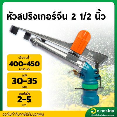 สปริงเกอร์บิ๊กกัน Big gun 2 1/2 นิ้ว สปริงเกอร์อลูมิเนียม ปรับได้ 360 องศา (สีเงิน-น้ำเงิน)