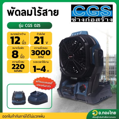 พัดลมไร้สาย 2in1 AC 220V / DC 21V ขนาดหน้ากว้าง 12 นิ้ว รุ่น : CGS 025 (CGS)