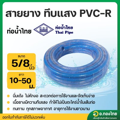 สายยาง PVC สีฟ้า สายยางรดน้ำ ขนาด 5/8 (5 หุน) ยาว 10-50 เมตร ยี่ห้อ ท่อน้ำไทย