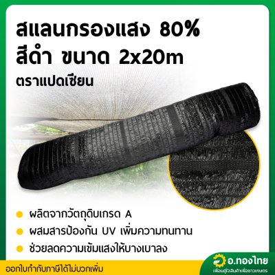 สแลน แสลน ตาข่ายกรองแสง สแลนกันแดด 80% กว้าง 2 เมตร ยาว 20 เมตร (สีดำ)