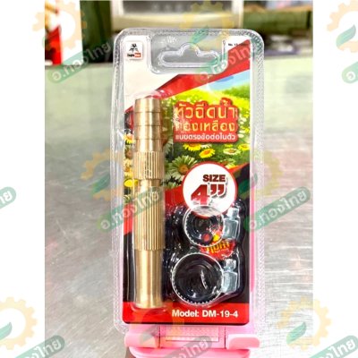 หัวฉีดน้ำทองเหลือง หัวฉีดน้ำต่อสายยาง ปืนฉีดน้ำ รดน้ำต้นไม้ รุ่น DM-19 ยาว 4 นิ้ว