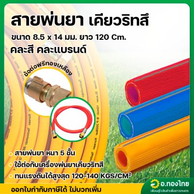 สายพ่นยา สำหรับเครื่องพ่นยาเคียวริทสึ (ECHO) หนา 5 ชั้น 1.2 เมตร เสริมวัสดุอย่างดี ข้อต่อฟรีทองเหลือง คละสี