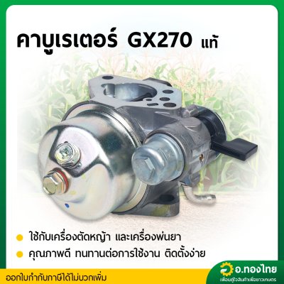 คาบู คาบูเรเตอร์ GX270 (เเท้100%) เครื่องยนต์ เครื่องสูบน้ำ 9 แรง ฮอนด้า (HONDA) (16100-Z1D-821)
