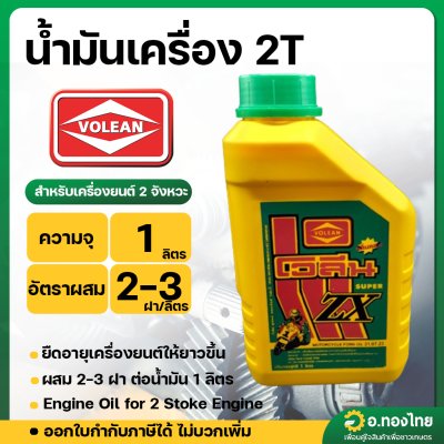 น้ำมันเครื่อง 2T (Volean) ขนาด1ลิตร น้ำมันออโต้ลูปสำหรับเครื่องยนต์ 2 จังหวะ