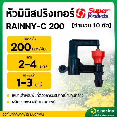 หัวมินิสปริงเกอร์ RAINNY-C 200 สีส้ม หัวเหลี่ยม [จำนวน 10 ตัว] ซุปเปอร์โปรดักส์ (Super Products)