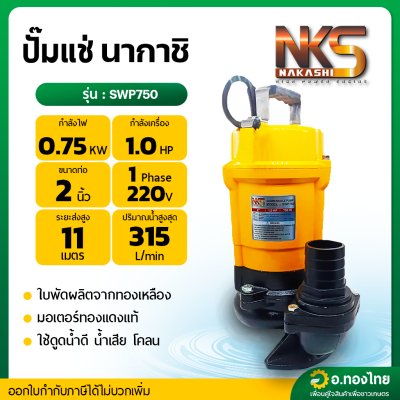 ปั๊มแช่ ไดโว่ ปั๊มดูดน้ำ ปั๊มจุ่ม 2 นิ้ว รุ่น SWP750 ยี่ห้อNAKASHI