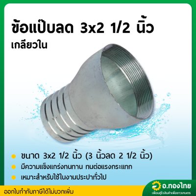 แป๊บรีด แป๊บลดเกลียวใน เหล็ก ข้อต่อสายยาง หางปลาไหล 3*2 1/2 นิ้ว (3นิ้ว ลด 2นิ้วครึ่ง)