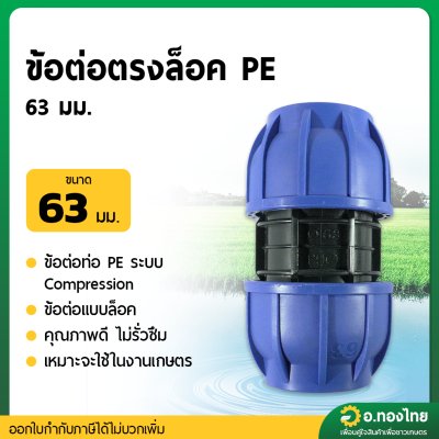ต่อตรงล็อค PE ขนาด 63มิล (คละสี)