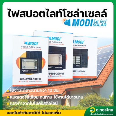 ไฟสปอตไลท์โซล่าเซลล์ รุ่น 100W 200W 300W โมดิ (Modi) เปิดได้ 3 โหมดแสง (Daylight / Warmwhite / Cool White) สายยาว 5M