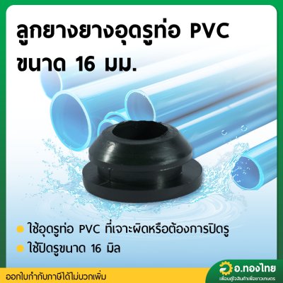 ลูกยางอุดรูท่อ PVC ยางปิดรูท่อ เทปน้ำหยด ขนาด 16 มิล จำนวน 100 ตัว