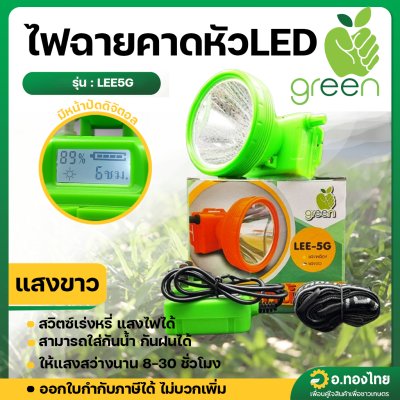 ไฟฉายคาดหัว LED ไฟส่องกบ รุ่น LEE5G (Apple Green)