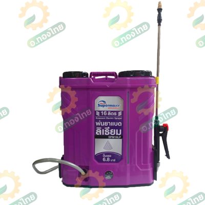 เครื่องพ่นยาแบตเตอรี่ (แบตลิเธียม) เป้ไฟฟ้า ถังฉีดยา ขนาด 16 ลิตร ยี่ห้อ SUPERMAX