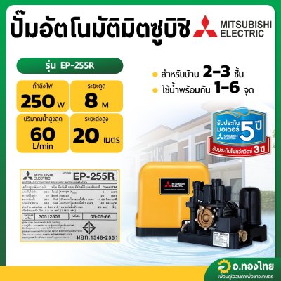 ปั๊มอัตโนมัติ ปั๊มออโต้ ปั๊มน้ำไฟฟ้า 250W ยี่ห้อ มิตซูบิชิ (Mitsubishi) รุ่น EP-255R (ถังเหลี่ยม) ขนาด 1 นิ้ว 