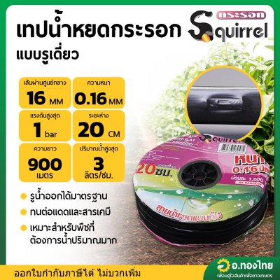 เทปน้ำหยด สายน้ำหยด 20 cm ยาว 900 เมตร 20x900 หนา 0.16 ยี่ห้อ กระรอก
