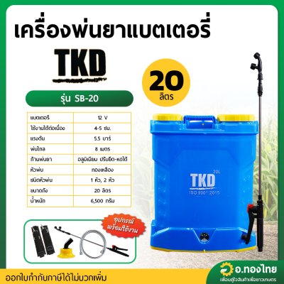เครื่องพ่นยาแบตเตอรี่ เป้ไฟฟ้า 20 ลิตร TKD ทีเคดี รุ่น SB-20 Batterry