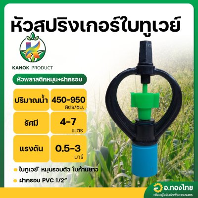 สปริงเกอร์ สายฝน + ฝาครอบ PVC 1/2 (สี่หุน) เสียบท่อพีวีซีได้เลย-สีเขียว