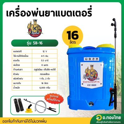 เครื่องพ่นยาแบตเตอรี่ เป้ไฟฟ้า 16 ลิตร KOOM KINGS คุ้มคิง รุ่น KS16BB Batterry