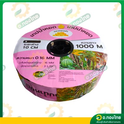 เทปน้ำหยด สายน้ำหยด 10 cm ยาว 1000 เมตร 10x1000 หนา 0.16 ยี่ห้อ ทองคำ แบบรูเดี่ยว