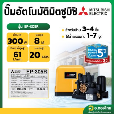 ปั๊มออโต้ ปั๊มอัตโนมัติ มิตซูบิชิ (Mitsubishi) [ถังเหลี่ยม] 300W รุ่น : EP-305R ปั๊มน้ำใช้ในบ้าน