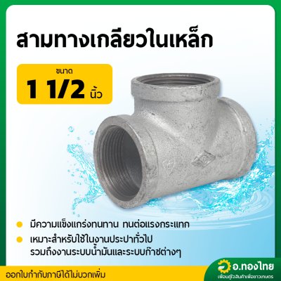 สามทางเหล็ก สามทางเกลียวในเหล็ก ขนาด 1 1/2 นิ้ว