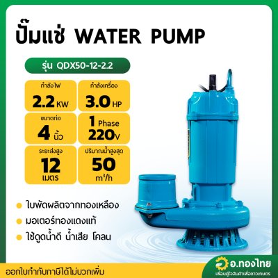 ปั๊มแช่ ไดโว่ ปั๊มดูดน้ำ ปั๊มจุ่ม 4 นิ้ว รุ่น QDX50-12-2.2 ยี่ห้อ WATER PUMP