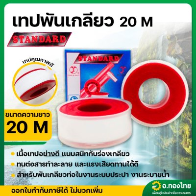 เทปพันเกลียว กว้าง 20 มม. ความยาว 20 เมตร ยี่ห้อ Standard (ม้วนใหญ่)