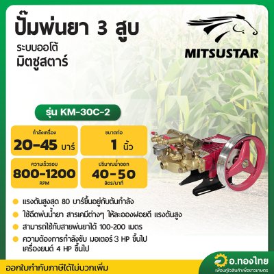 ปั๊มพ่นยา 3 สูบ เครื่องพ่นยาสามสูบ ทางดูด 1 นิ้ว (ออโต้) ยี่ห้อ มิตซูสตาร์ (MITSUSTAR) รุ่น KM-30C-2