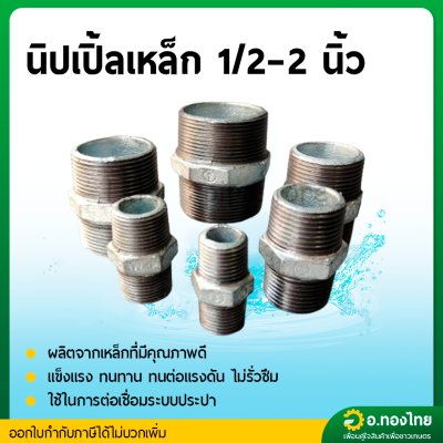 นิปเปิ้ลเหล็ก นิปเปิ้ลเหล็กชุบกัลวาไนซ์มีเกลียว ขนาด 1/2
