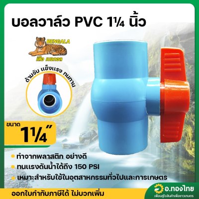 บอลวาล์ว บอลวาล์วพีวีซี วาล์วน้ำ วาล์วปิดเปิด pvc 1 1/4 นิ้ว (นิ้วสอง) ยี่ห้อ เสือเบงกอล